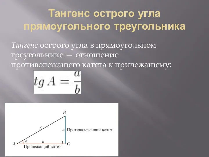 Тангенс острого угла прямоугольного треугольника Тангенс острого угла в прямоугольном треугольнике