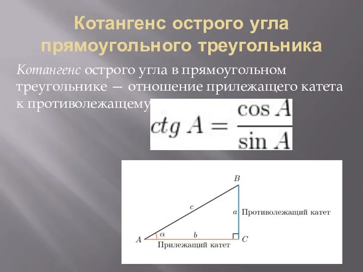 Котангенс острого угла прямоугольного треугольника Котангенс острого угла в прямоугольном треугольнике