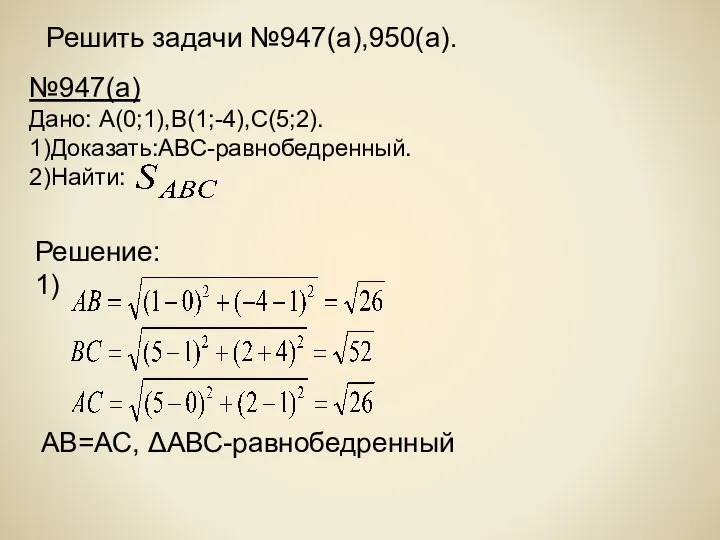 Решить задачи №947(а),950(а). АВ=АС, ΔАВС-равнобедренный