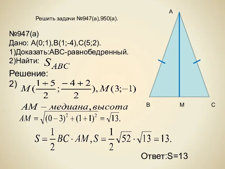 Решить задачи №947(а),950(а). Ответ:S=13