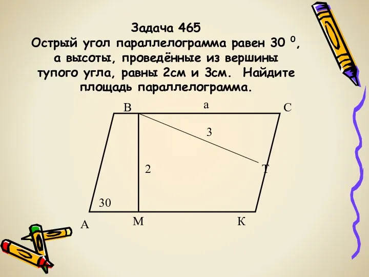 Задача 465 Острый угол параллелограмма равен 30 0, а высоты, проведённые