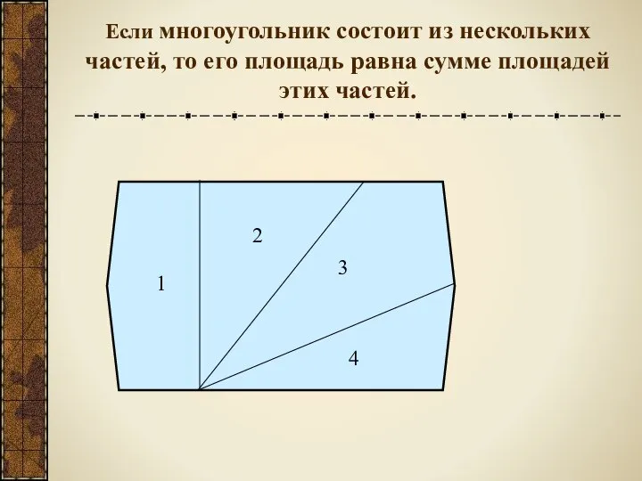 Если многоугольник состоит из нескольких частей, то его площадь равна сумме