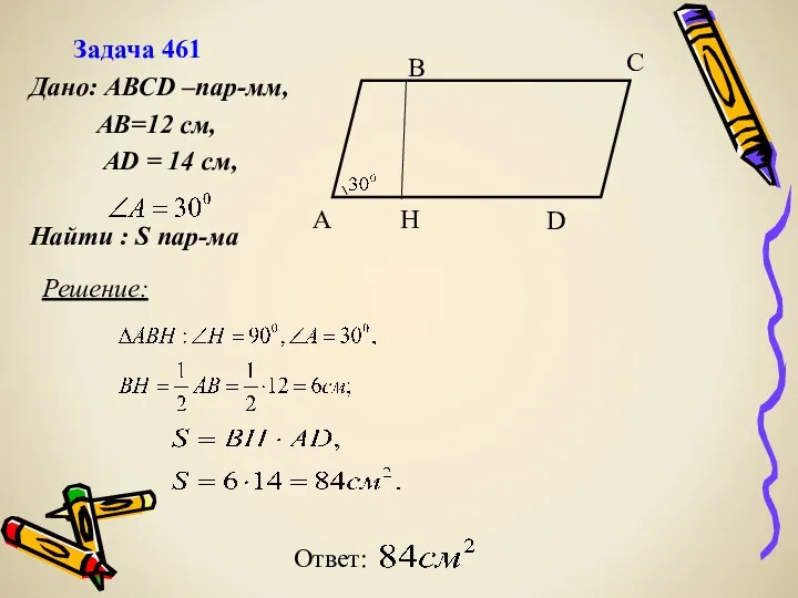 Решение: Ответ: Дано: АВСD –пар-мм, АВ=12 см, АD = 14 см,