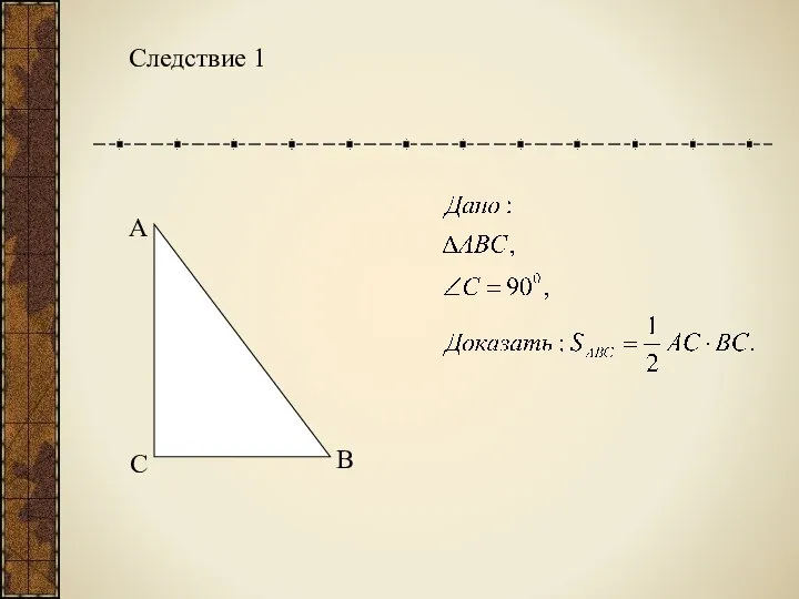 Следствие 1 С А В