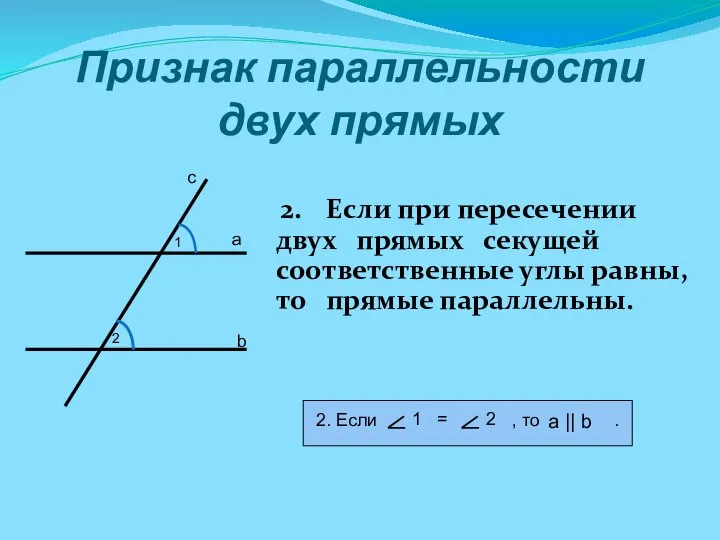 Признак параллельности двух прямых 2. Если при пересечении двух прямых секущей