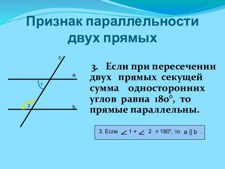 Признак параллельности двух прямых 3. Если при пересечении двух прямых секущей