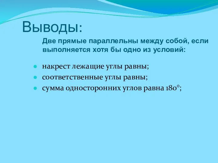 Выводы: накрест лежащие углы равны; соответственные углы равны; сумма односторонних углов