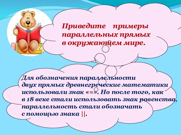 Название параллельных прямых произошло от греческого слова «параллелой», которое означает «рядом