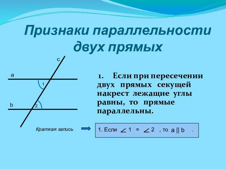 Признаки параллельности двух прямых 1. Если при пересечении двух прямых секущей