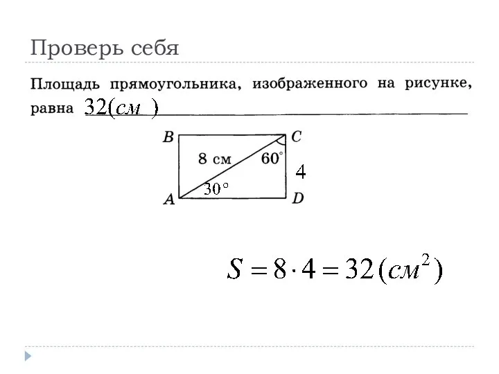 Проверь себя