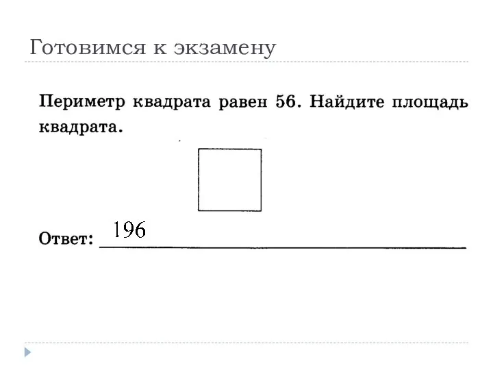 Готовимся к экзамену