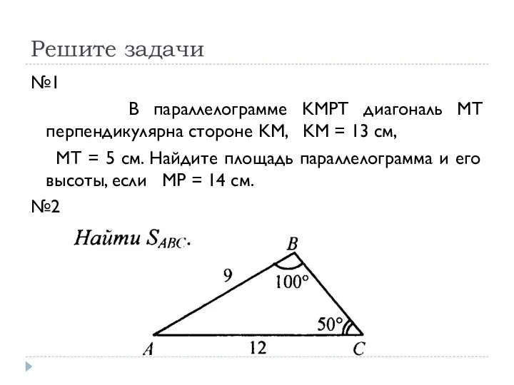 Решите задачи №1 В параллелограмме KMPT диагональ MT перпендикулярна стороне KM,