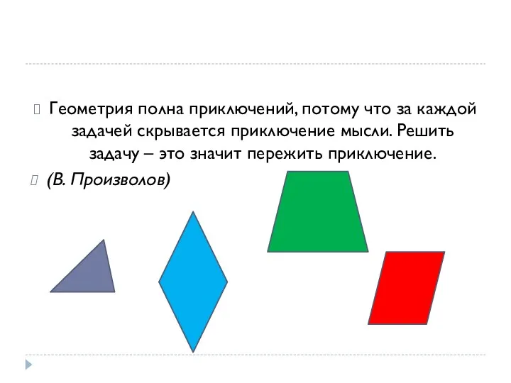 Геометрия полна приключений, потому что за каждой задачей скрывается приключение мысли.