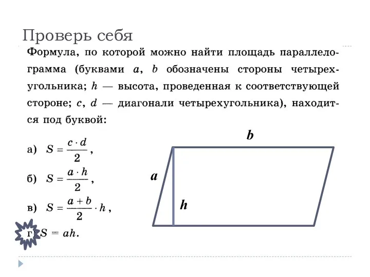 Проверь себя a b h