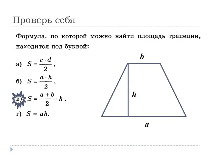 a b h Проверь себя