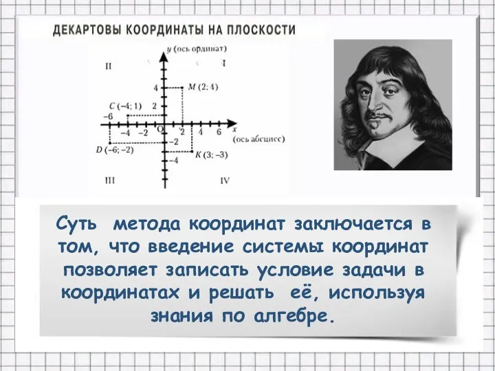 Суть метода координат заключается в том, что введение системы координат позволяет