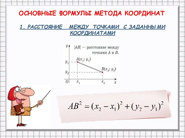 ОСНОВНЫЕ ФОРМУЛЫ МЕТОДА КООРДИНАТ 1. РАССТОЯНИЕ МЕЖДУ ТОЧКАМИ С ЗАДАННЫМИ КООРДИНАТАМИ