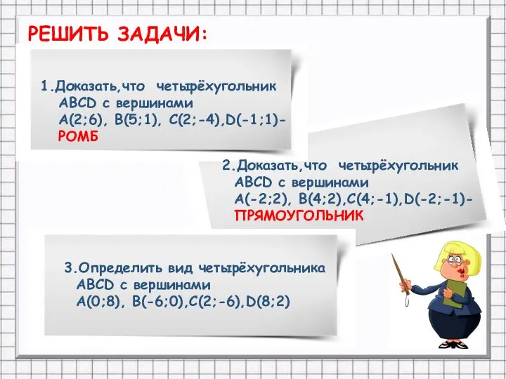 РЕШИТЬ ЗАДАЧИ: 1.Доказать,что четырёхугольник АВСD с вершинами А(2;6), В(5;1), С(2;-4),D(-1;1)- РОМБ