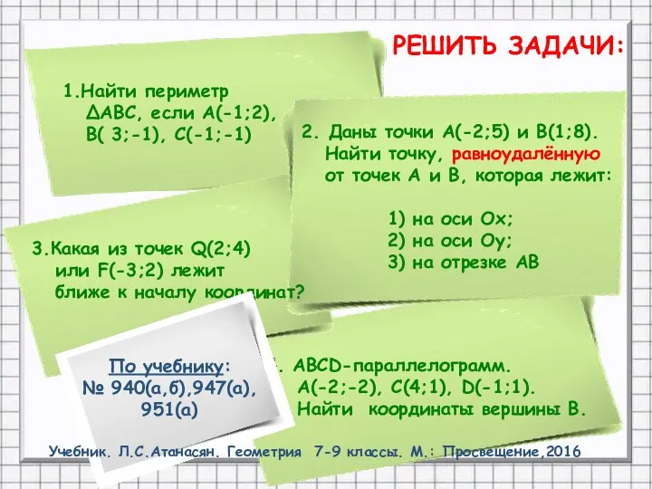 1.Найти периметр ΔАВС, если А(-1;2), В( 3;-1), С(-1;-1) РЕШИТЬ ЗАДАЧИ: 3.Какая