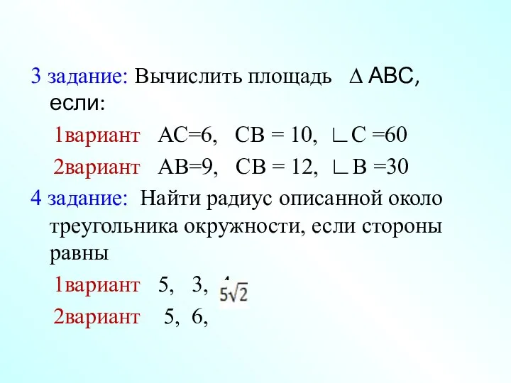 3 задание: Вычислить площадь ∆ АВС, если: 1вариант АС=6, СВ =
