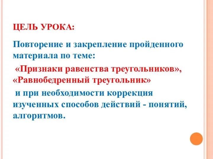 ЦЕЛЬ УРОКА: Повторение и закрепление пройденного материала по теме: «Признаки равенства