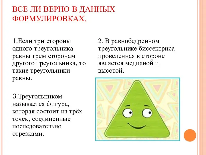 ВСЕ ЛИ ВЕРНО В ДАННЫХ ФОРМУЛИРОВКАХ. 1.Если три стороны одного треугольника