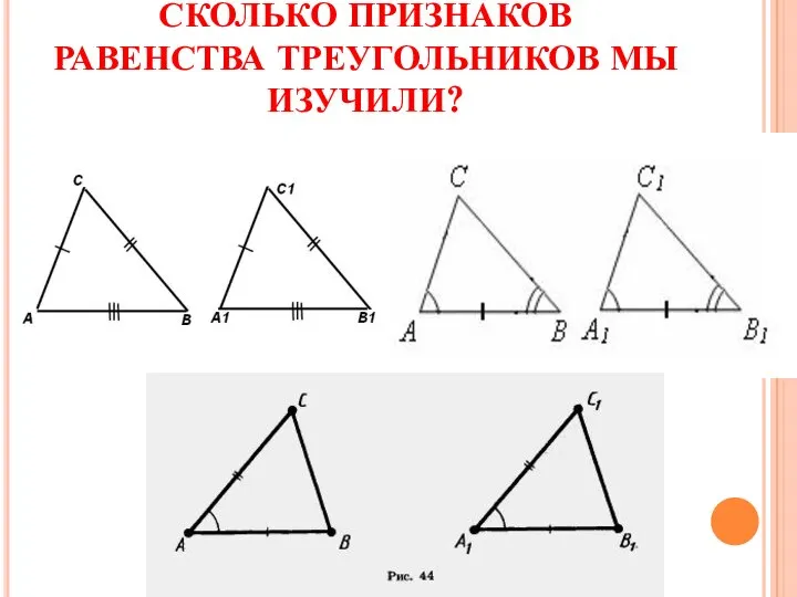 СКОЛЬКО ПРИЗНАКОВ РАВЕНСТВА ТРЕУГОЛЬНИКОВ МЫ ИЗУЧИЛИ?