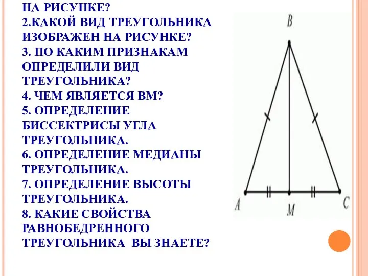 УСТНО: 1. КАКУЮ ФИГУРУ ВЫ ВИДИТЕ НА РИСУНКЕ? 2.КАКОЙ ВИД ТРЕУГОЛЬНИКА