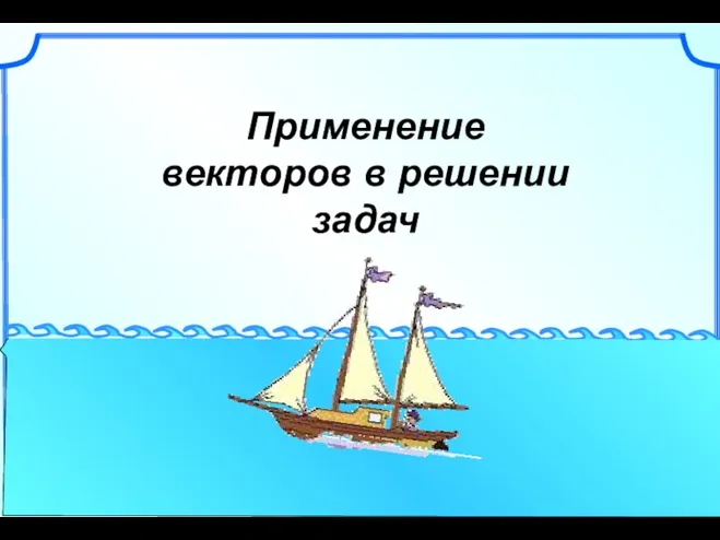 Применение векторов в решении задач