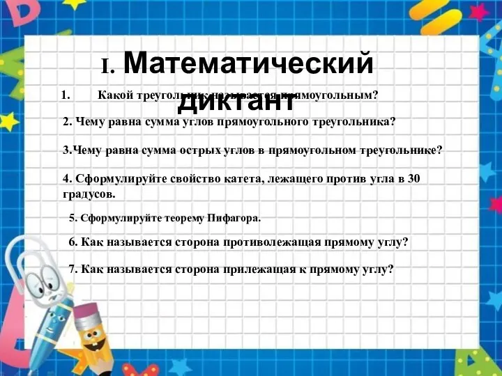 I. Математический диктант Какой треугольник называется прямоугольным? 2. Чему равна сумма