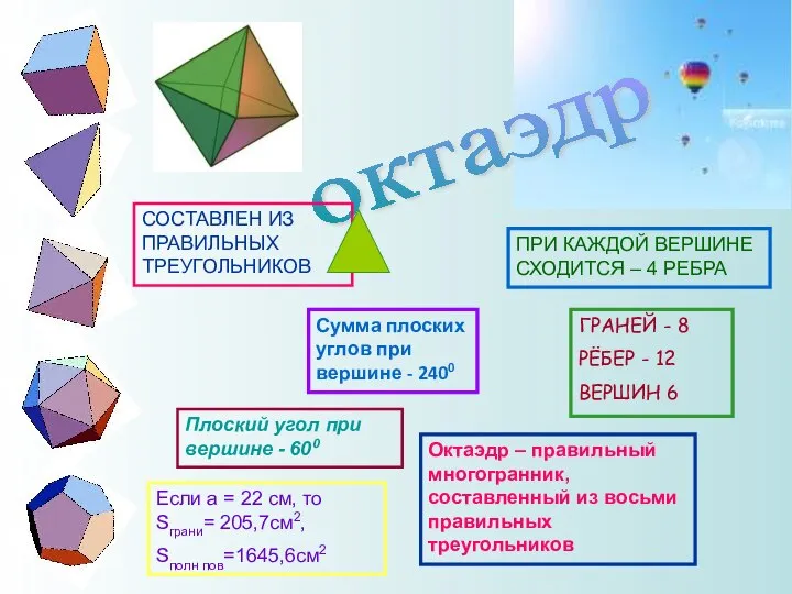 октаэдр ГРАНЕЙ - 8 РЁБЕР - 12 ВЕРШИН 6 ПРИ КАЖДОЙ