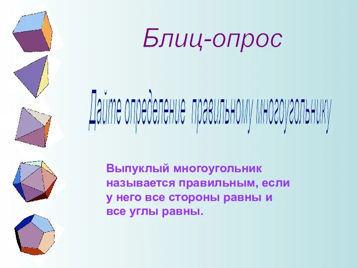 Блиц-опрос Дайте определение правильному многоугольнику Выпуклый многоугольник называется правильным, если у