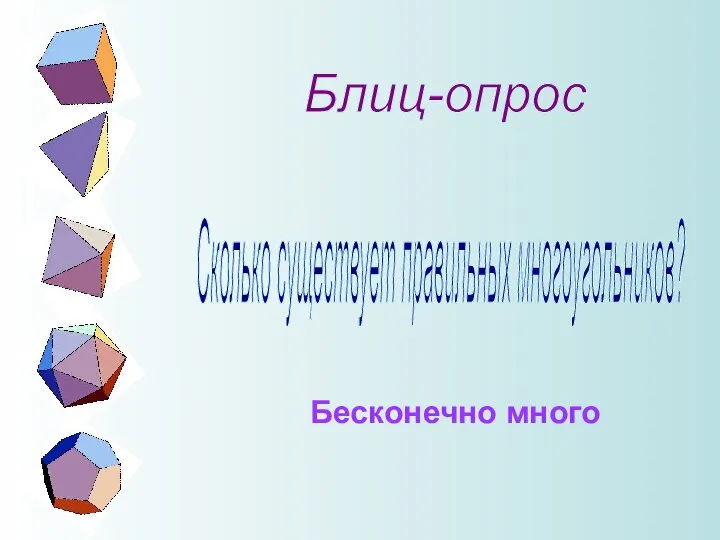 Блиц-опрос Сколько существует правильных многоугольников? Бесконечно много