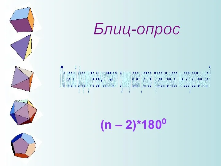 Блиц-опрос По каокй формуле вычисляют сумму всех углов правильного многоугольника? (n – 2)*1800