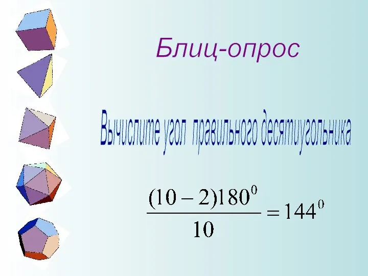 Блиц-опрос Вычислите угол правильного десятиугольника