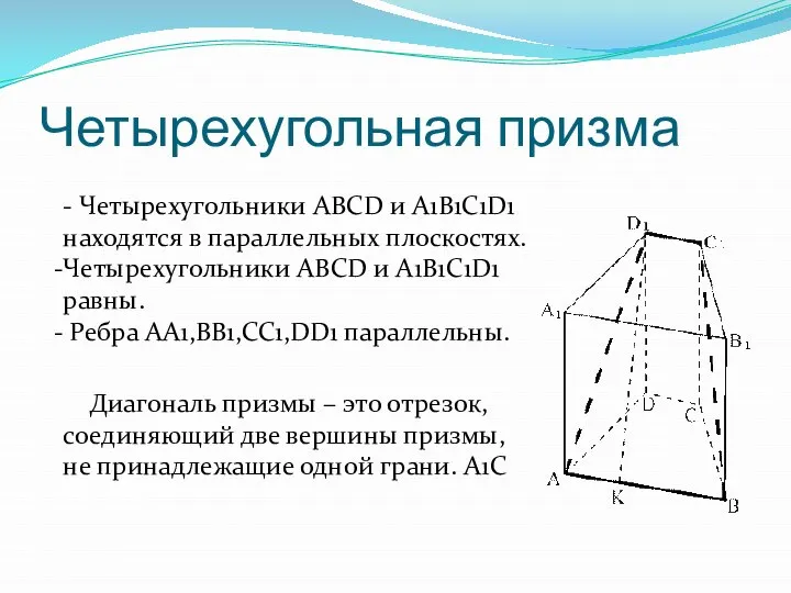 Четырехугольная призма - Четырехугольники ABCD и A1B1C1D1 находятся в параллельных плоскостях.