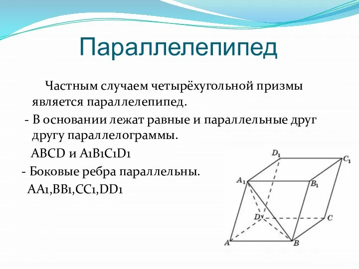 Параллелепипед Частным случаем четырёхугольной призмы является параллелепипед. - В основании лежат