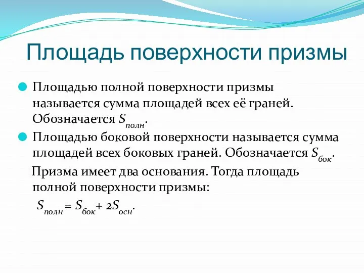 Площадь поверхности призмы Площадью полной поверхности призмы называется сумма площадей всех