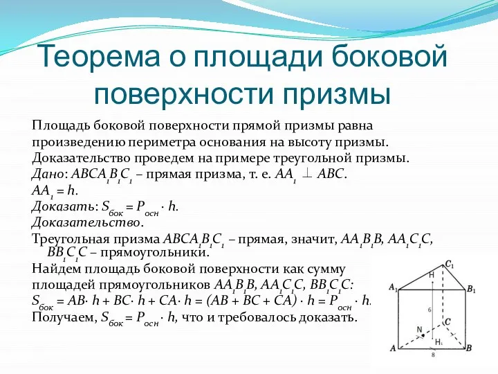 Теорема о площади боковой поверхности призмы Площадь боковой поверхности прямой призмы