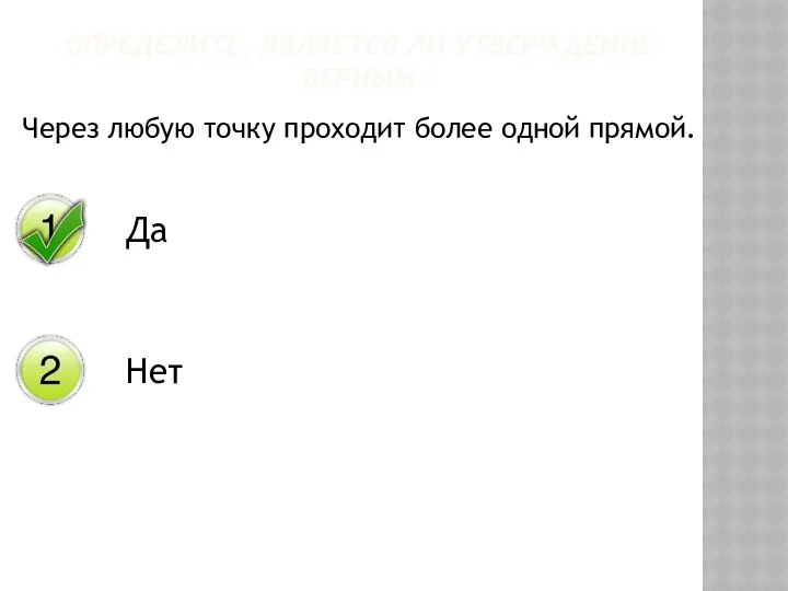 Через любую точку проходит более одной прямой. ОПРЕДЕЛИТЕ, ЯВЛЯЕТСЯ ЛИ УТВЕРЖДЕНИЕ ВЕРНЫМ