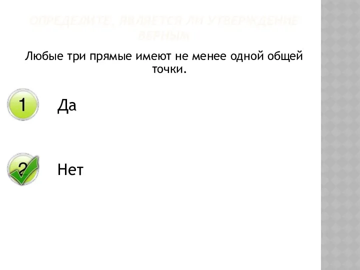 Любые три прямые имеют не менее одной общей точки. ОПРЕДЕЛИТЕ, ЯВЛЯЕТСЯ ЛИ УТВЕРЖДЕНИЕ ВЕРНЫМ