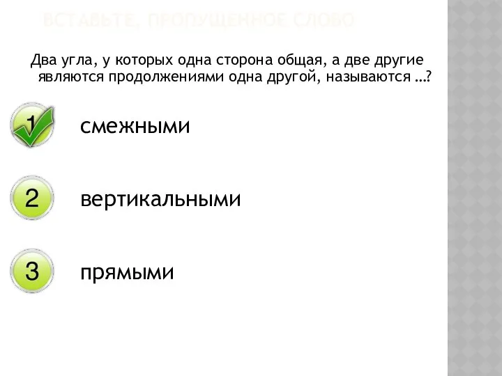 Два угла, у которых одна сторона общая, а две другие являются