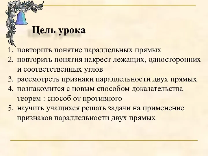 Цель урока повторить понятие параллельных прямых повторить понятия накрест лежащих, односторонних