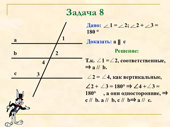 Задача 8 Дано: 1 = 2; 2 + 3 = 180