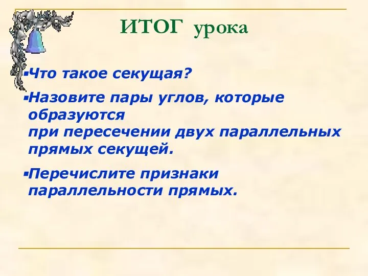 ИТОГ урока Что такое секущая? Назовите пары углов, которые образуются при