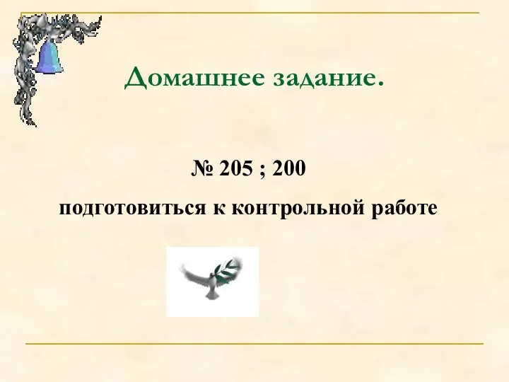 Домашнее задание. № 205 ; 200 подготовиться к контрольной работе