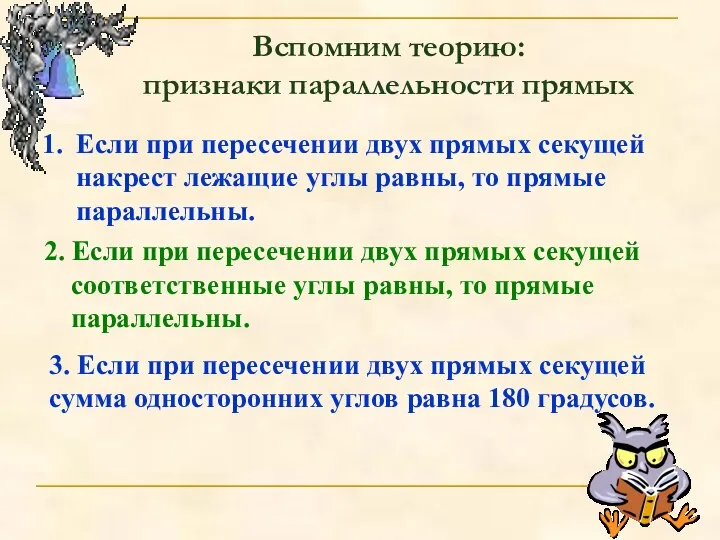 Вспомним теорию: признаки параллельности прямых Если при пересечении двух прямых секущей