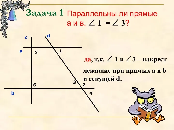 Задача 1 Параллельны ли прямые а и в, ∠ 1 =