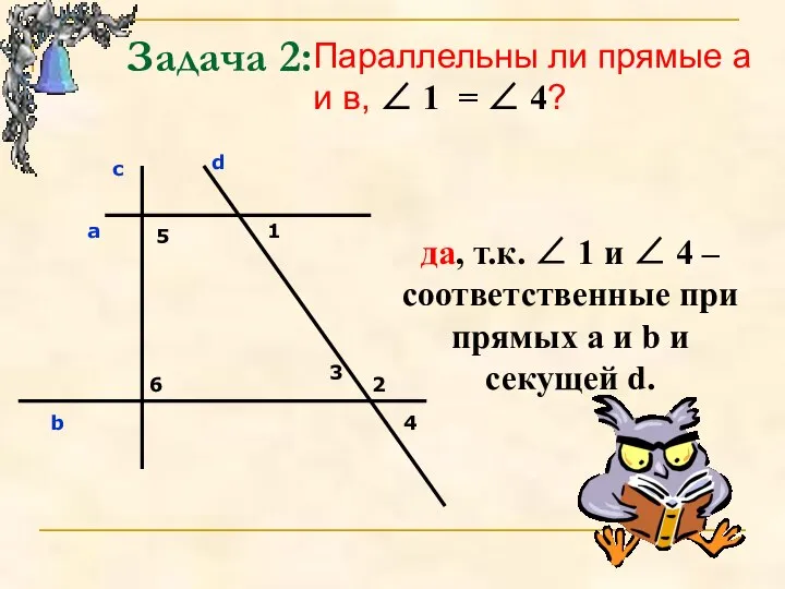 Задача 2: Параллельны ли прямые а и в, ∠ 1 =