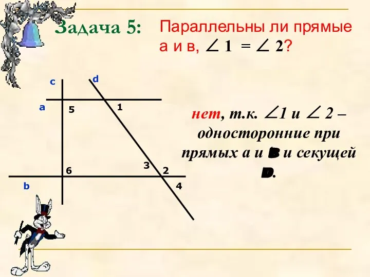 Задача 5: Параллельны ли прямые а и в, ∠ 1 =